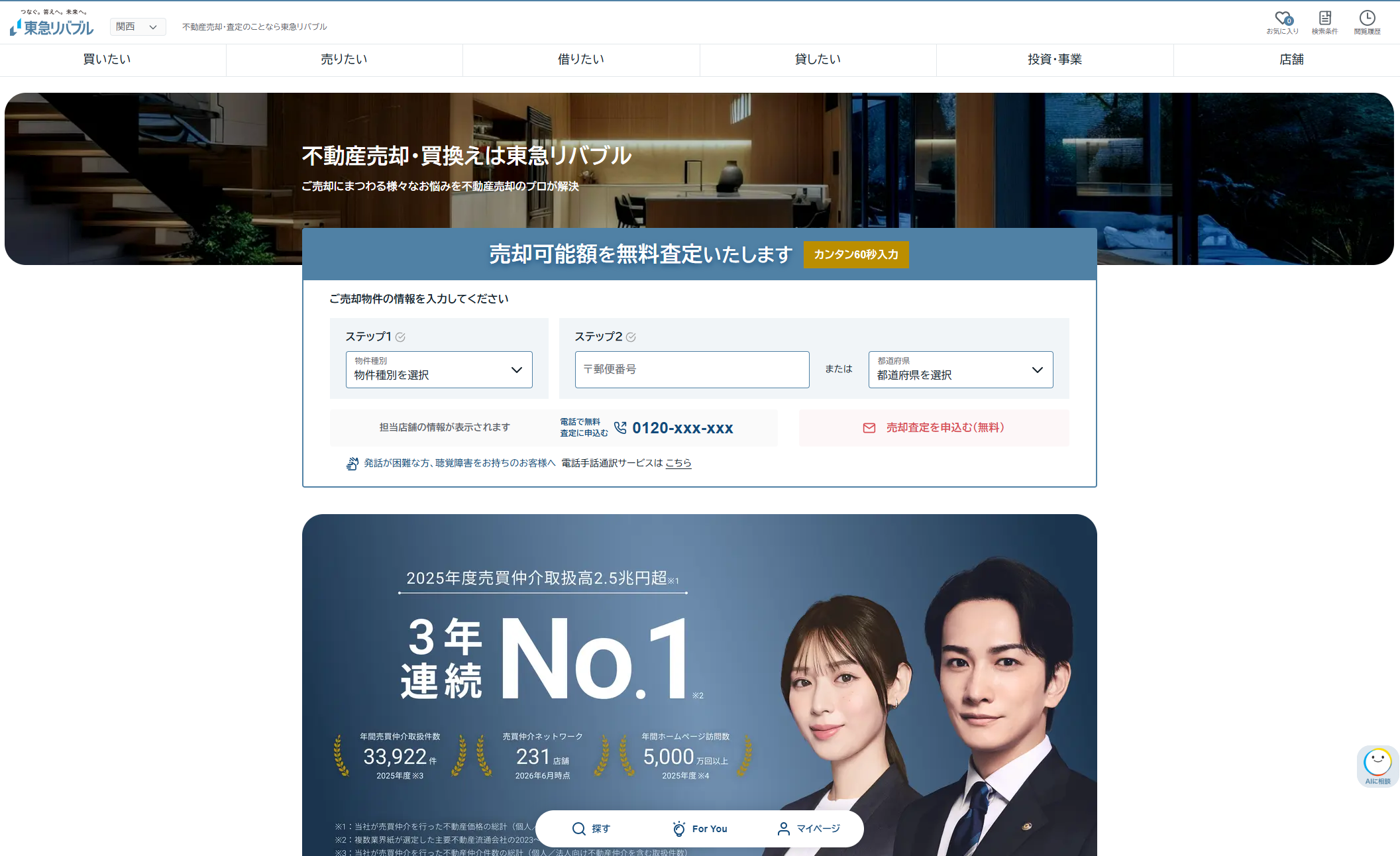 東急リバブル株式会社公式HP