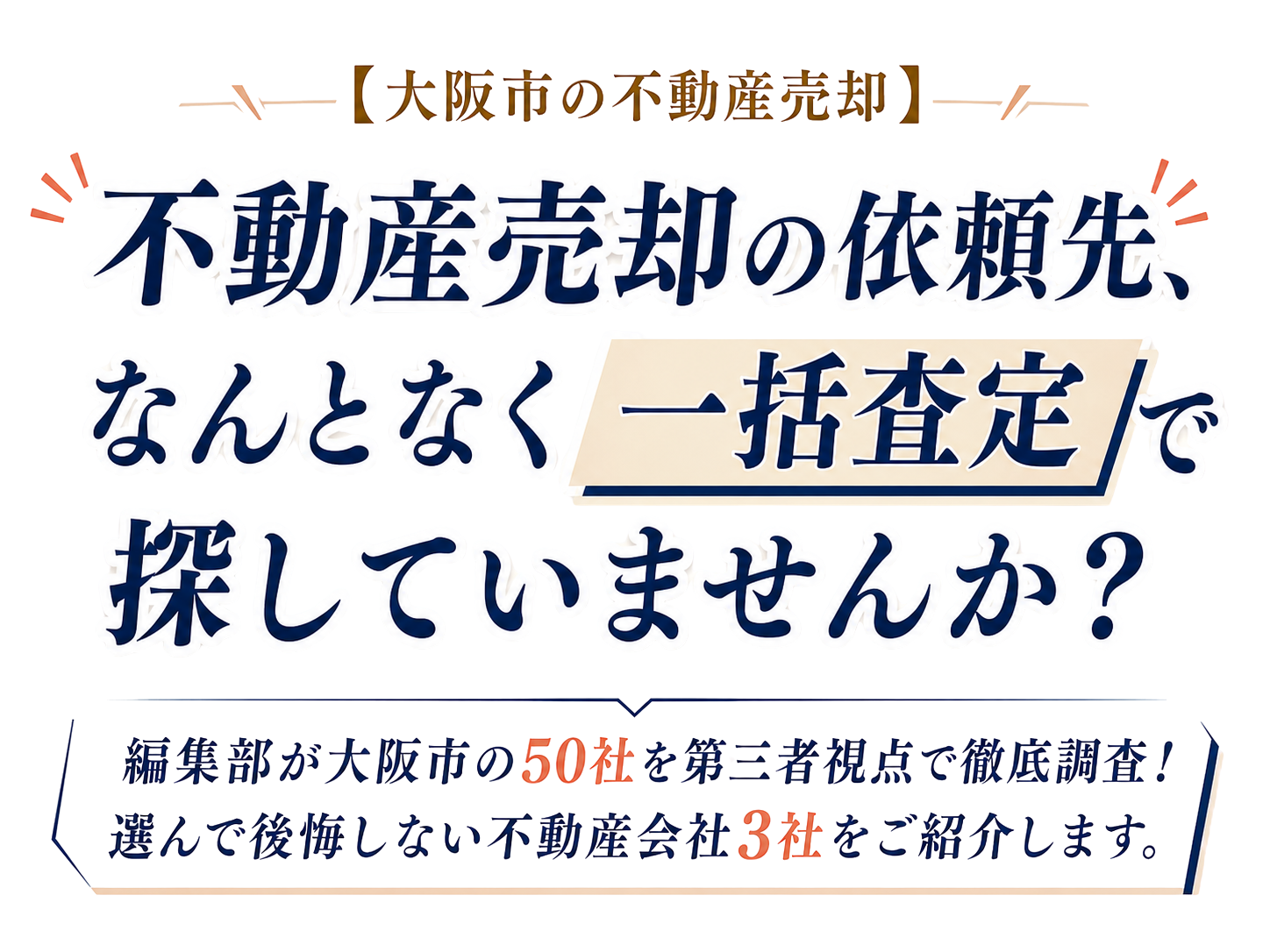 不動産売却の依頼先、なんとなく一括査定で探していませんか？