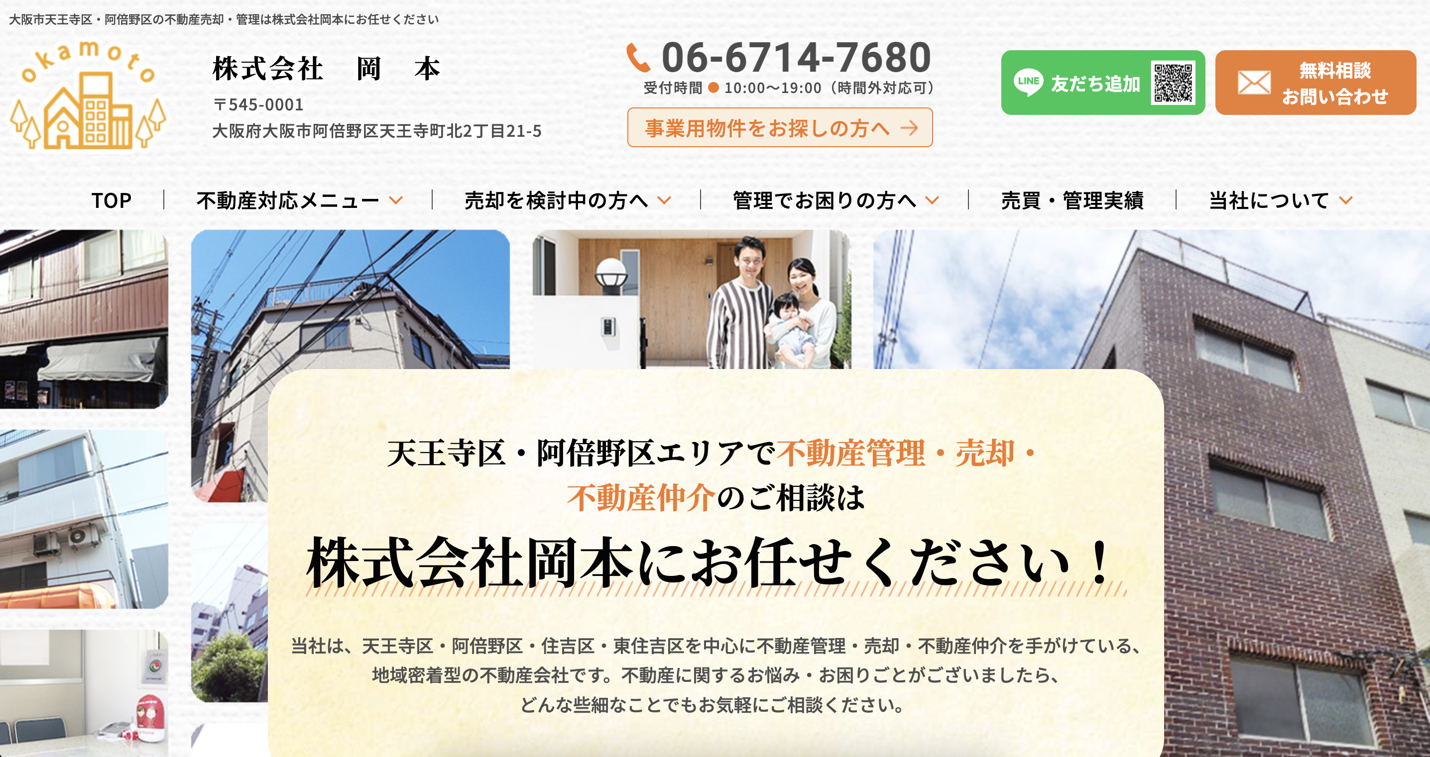 株式会社岡本の評判は？リアルな口コミや会社の特徴を解説 | 【失敗しない】大阪市の不動産売却ガイド