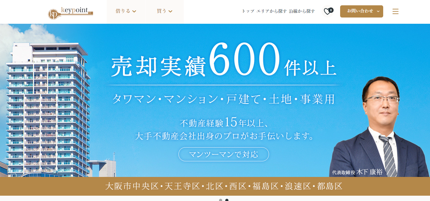 株式会社キーポイントの評判は？会社の特徴から口コミまで解説 | 【失敗しない】大阪市の不動産売却ガイド