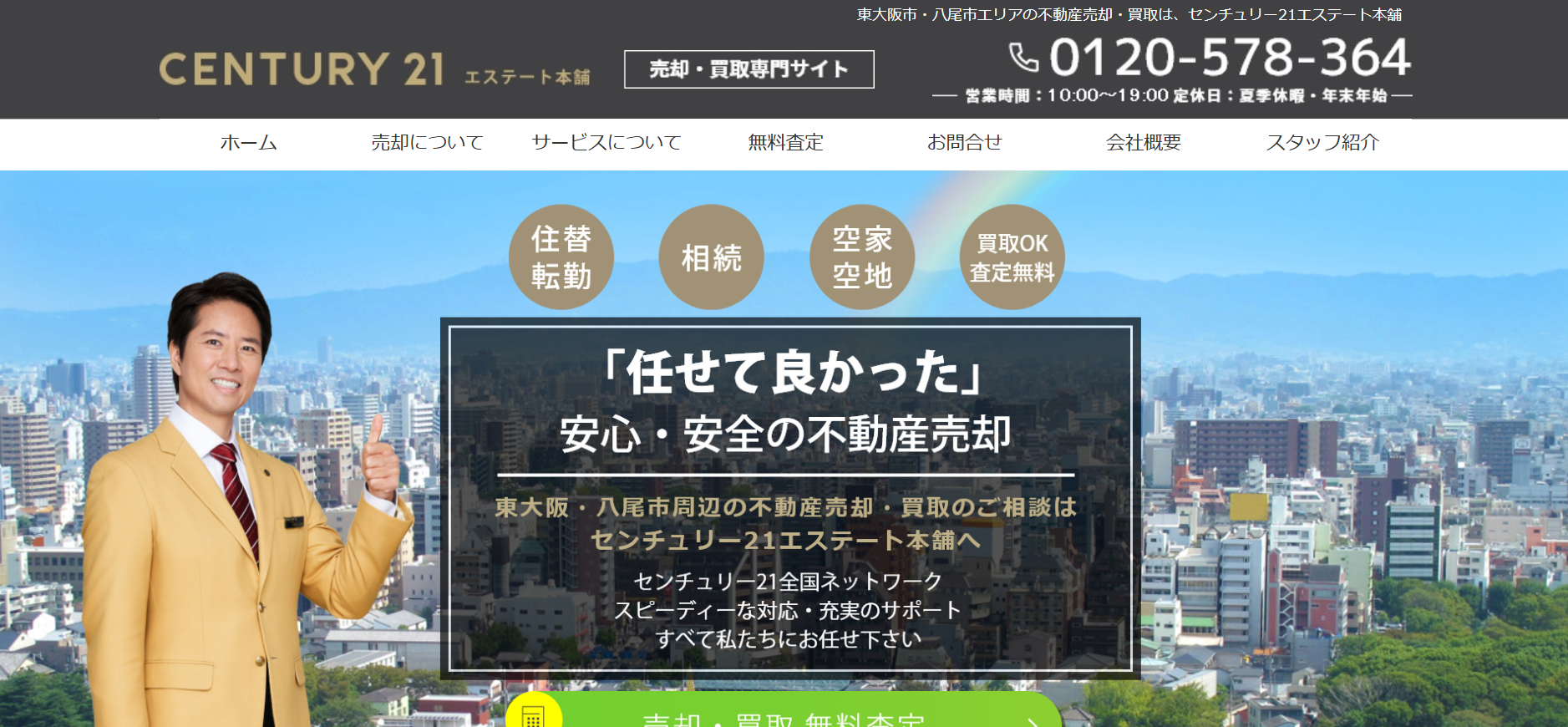 株式会社エステート本舗の評判は？会社の特徴から口コミまで徹底解説 | 【失敗しない】大阪市の不動産売却ガイド