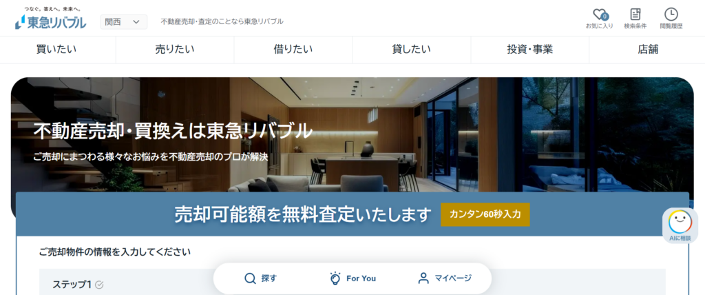 東急リバブル株式会社公式HPの画像