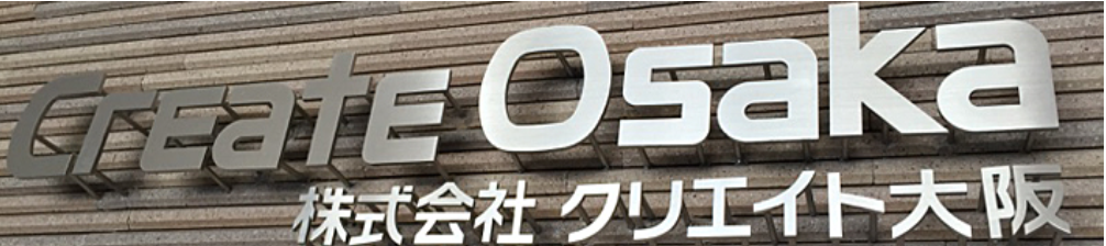 株式会社クリエイト大阪公式HPの画像