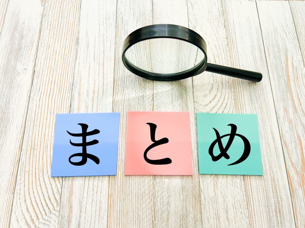 まとめ