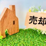 売却