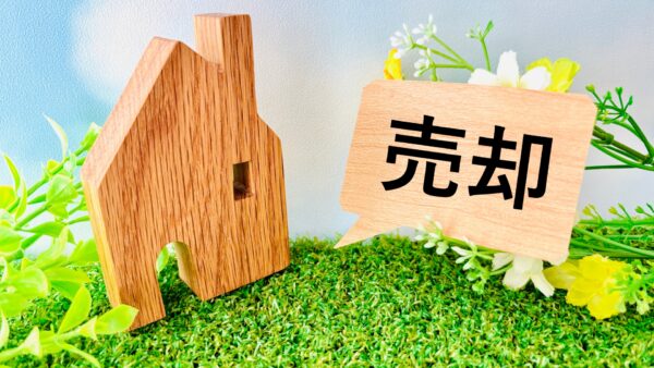 売却
