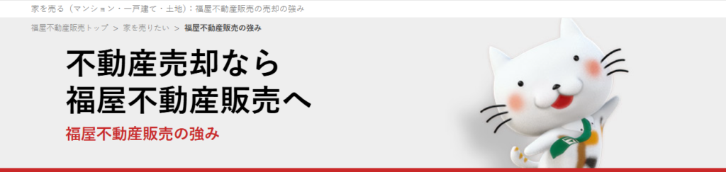 株式会社福屋不動産販売公式HPの画像
