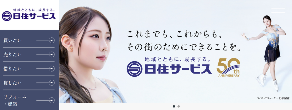 株式会社日住サービス公式HPの画像